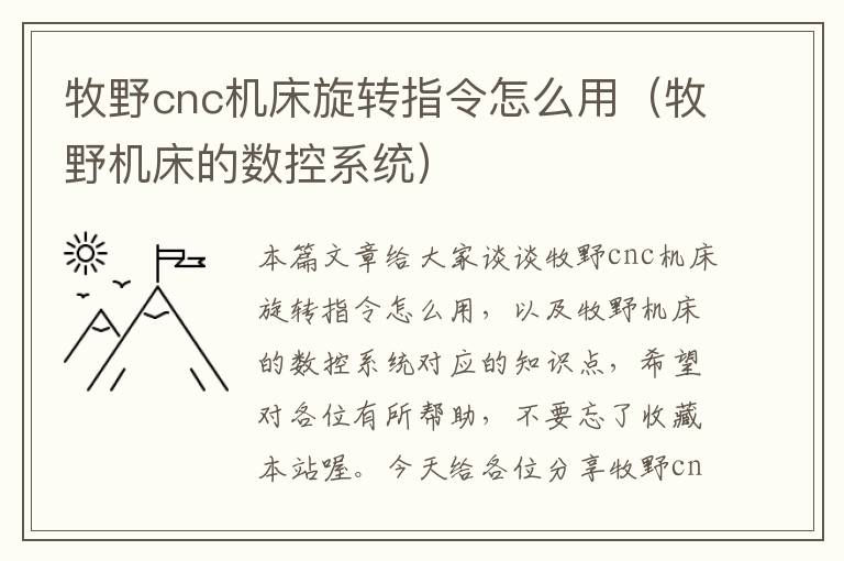 牧野cnc机床旋转指令怎么用(牧野机床的数控系统)