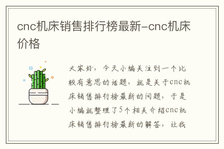 cnc机床销售排行榜最新-cnc机床价格