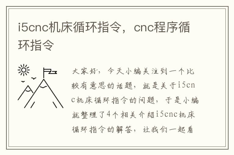 i5cnc机床循环指令，cnc程序循环指令