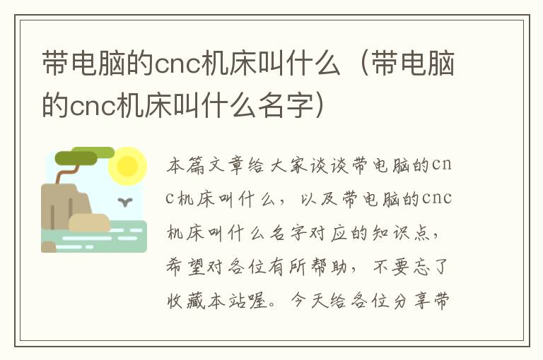 带电脑的cnc机床叫什么（带电脑的cnc机床叫什么名字）