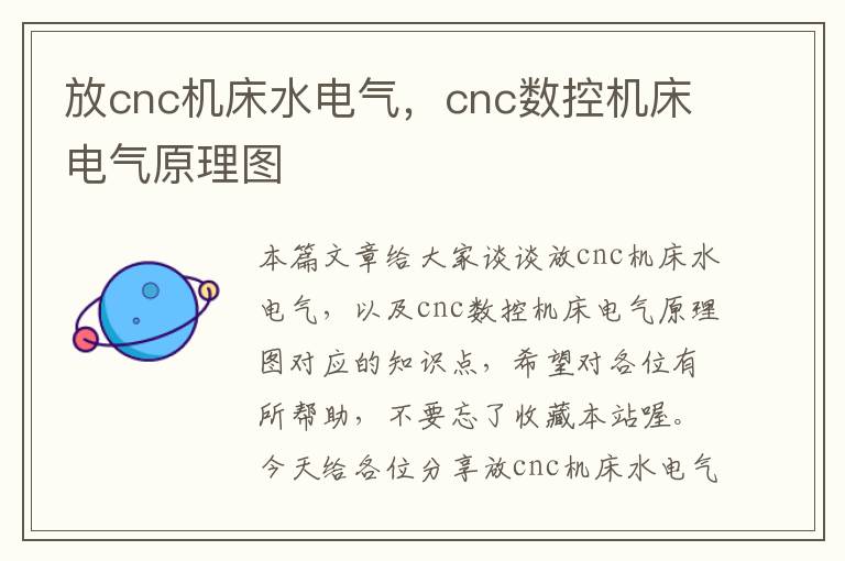 放cnc机床水电气,cnc数控机床电气原理图