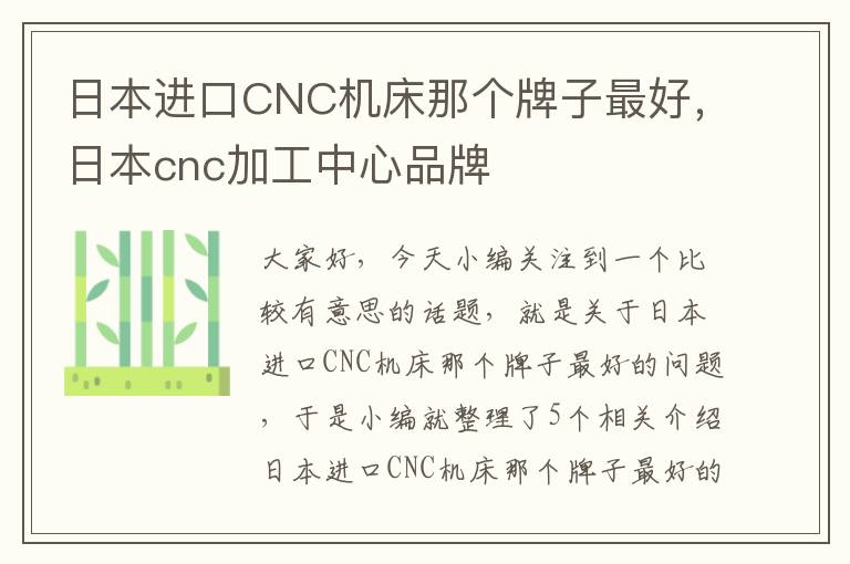 日本进口CNC机床那个牌子最好,日本cnc加工中心品牌