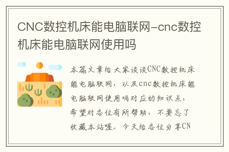 CNC数控机床能电脑联网-cnc数控机床能电脑联网使用吗