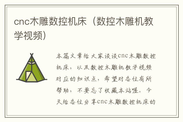 cnc木雕数控机床(数控木雕机教学视频)
