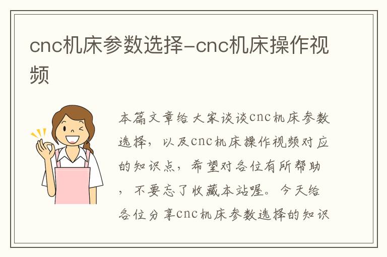 cnc机床参数选择-cnc机床操作视频