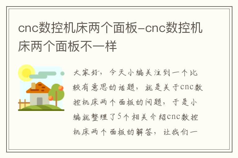 cnc数控机床两个面板-cnc数控机床两个面板不一样