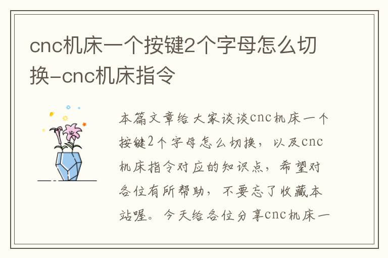 cnc机床一个按键2个字母怎么切换-cnc机床指令