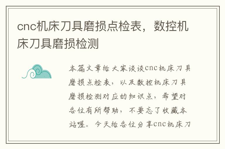 cnc机床刀具磨损点检表,数控机床刀具磨损检测