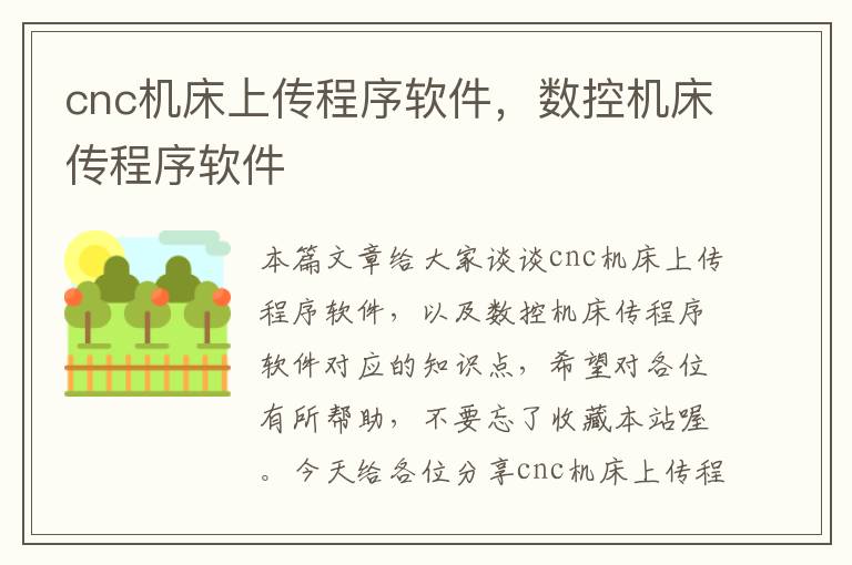 cnc机床上传程序软件,数控机床传程序软件