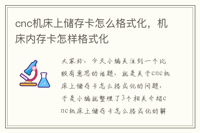 cnc机床上储存卡怎么格式化,机床内存卡怎样格式化