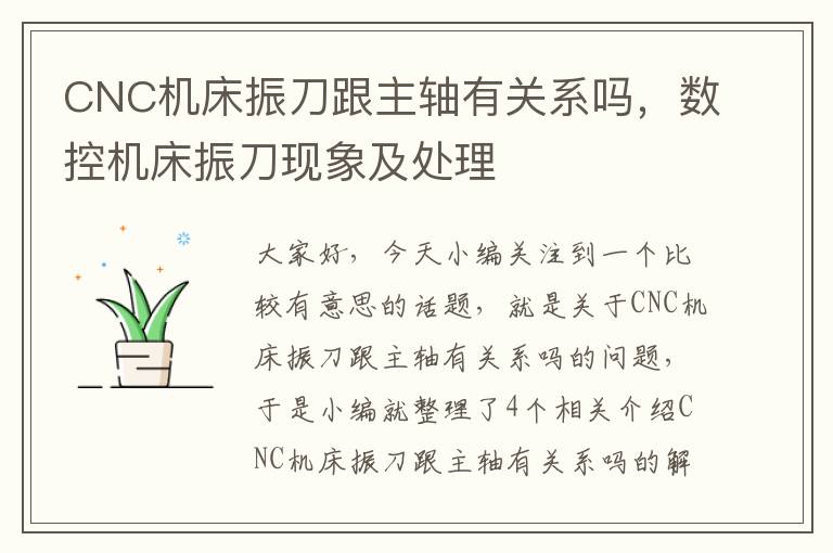 CNC机床振刀跟主轴有关系吗,数控机床振刀现象及处理