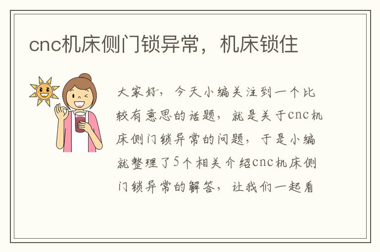 cnc机床侧门锁异常,机床锁住