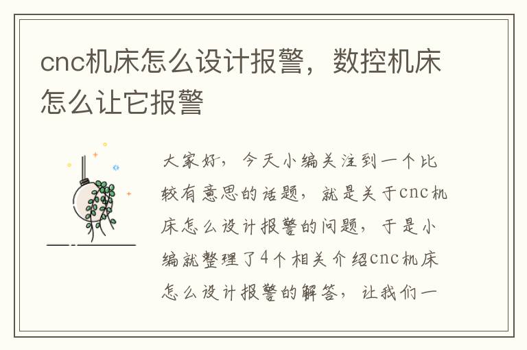 cnc机床怎么设计报警,数控机床怎么让它报警
