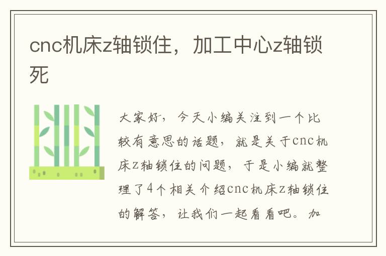 cnc机床z轴锁住,加工中心z轴锁死