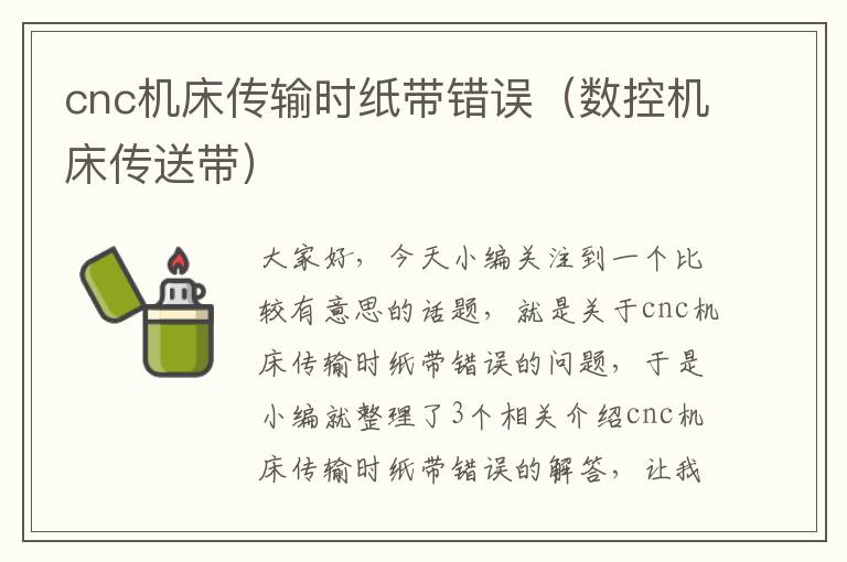 cnc机床传输时纸带错误(数控机床传送带)
