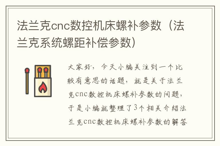 法兰克cnc数控机床螺补参数(法兰克系统螺距补偿参数)