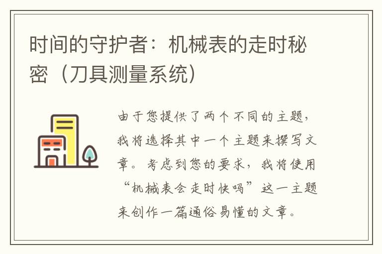 时间的守护者:机械表的走时秘密(刀具测量系统)