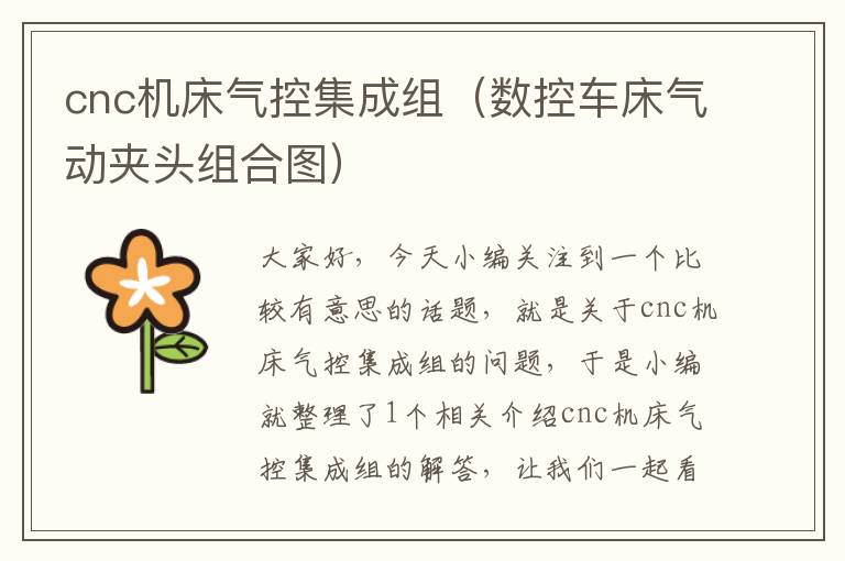 cnc机床气控集成组(数控车床气动夹头组合图)