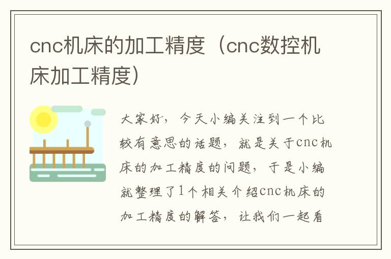 cnc机床的加工精度(cnc数控机床加工精度)