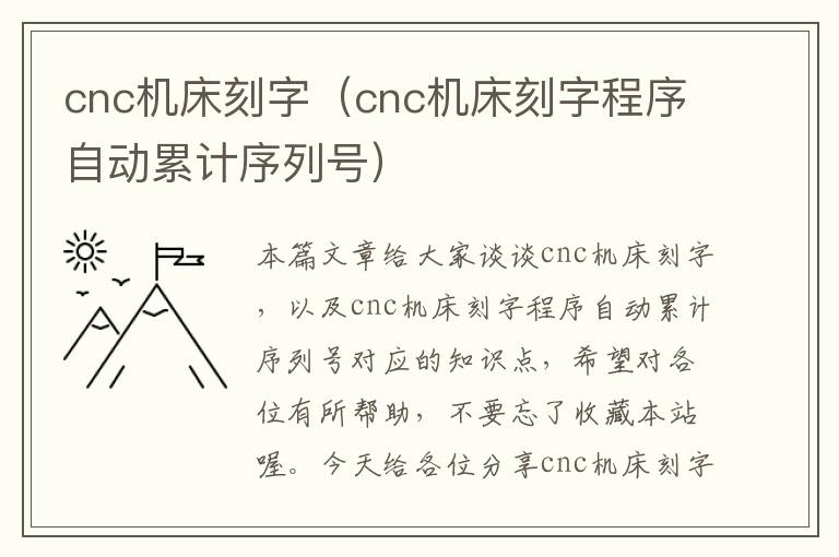 cnc机床刻字(cnc机床刻字程序自动累计序列号)