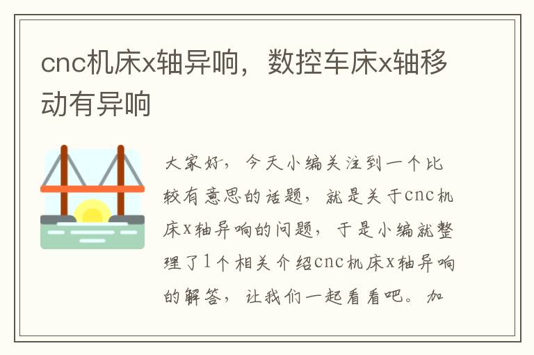 cnc机床x轴异响,数控车床x轴移动有异响