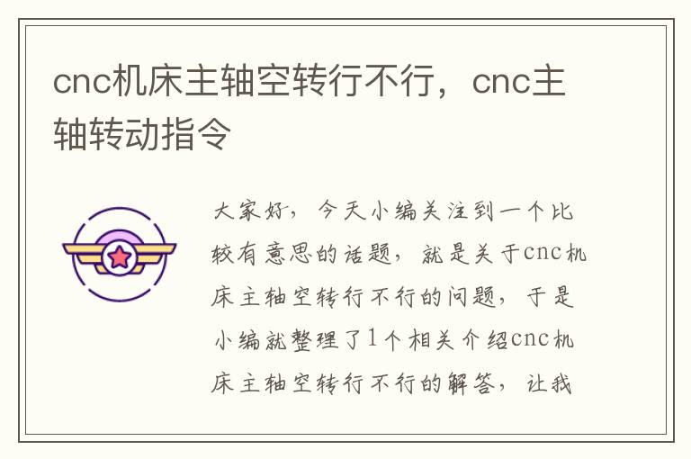cnc机床主轴空转行不行,cnc主轴转动指令