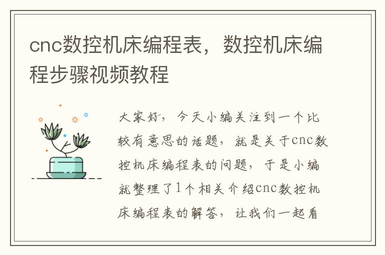 cnc数控机床编程表,数控机床编程步骤视频教程