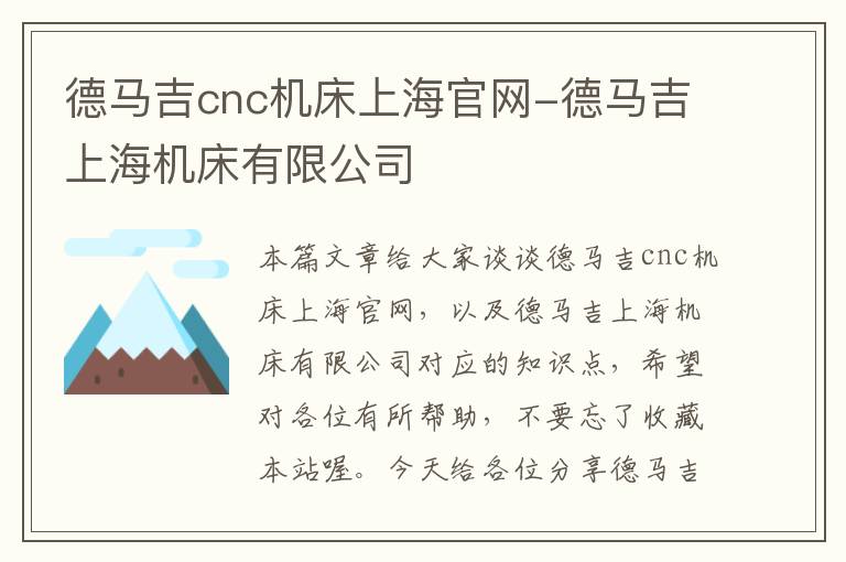 德马吉cnc机床上海官网-德马吉上海机床有限公司