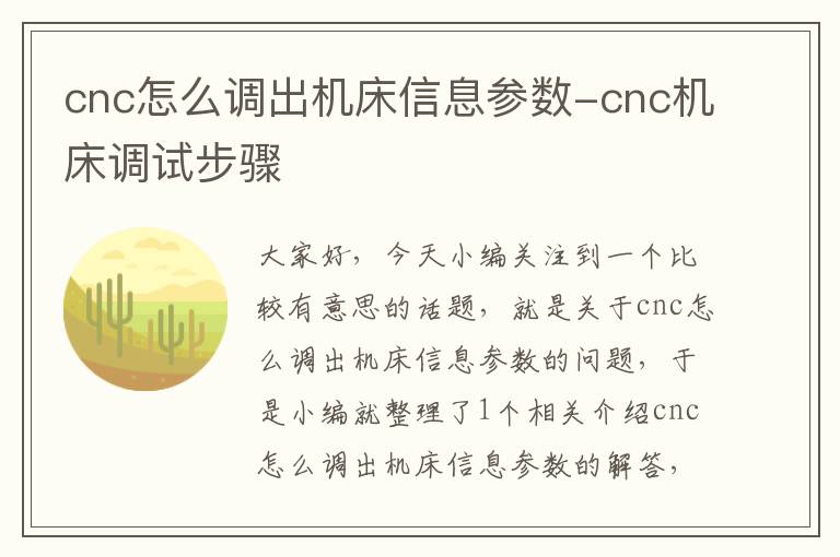 cnc怎么调出机床信息参数-cnc机床调试步骤