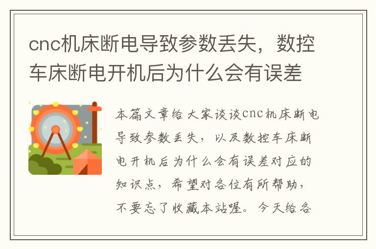 cnc机床断电导致参数丢失,数控车床断电开机后为什么会有误差
