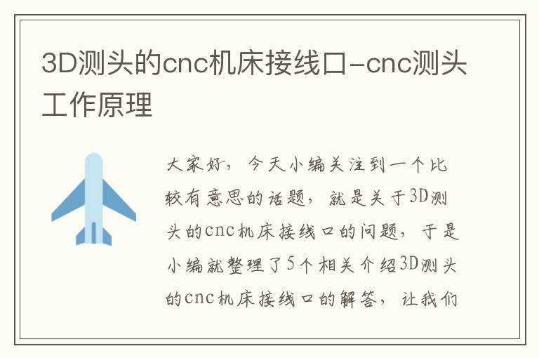 3D测头的cnc机床接线口-cnc测头工作原理