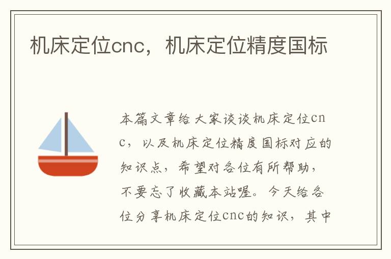 机床定位cnc，机床定位精度国标