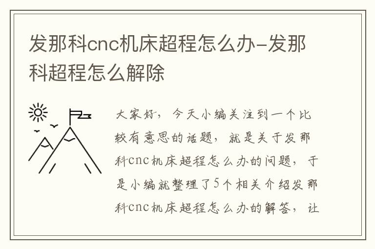 发那科cnc机床超程怎么办-发那科超程怎么解除