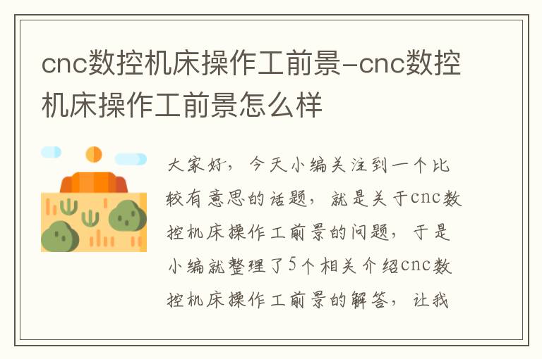 cnc数控机床操作工前景-cnc数控机床操作工前景怎么样