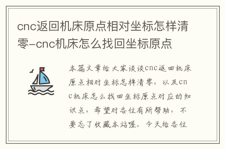 cnc返回机床原点相对坐标怎样清零-cnc机床怎么找回坐标原点