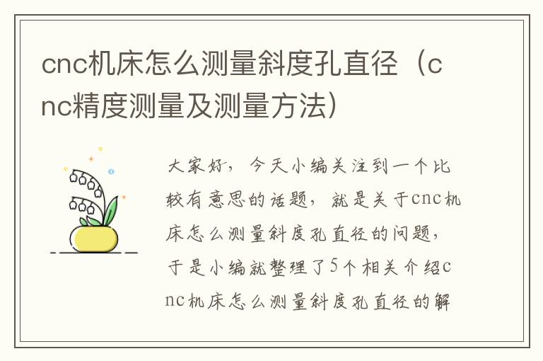 cnc机床怎么测量斜度孔直径(cnc精度测量及测量方法)
