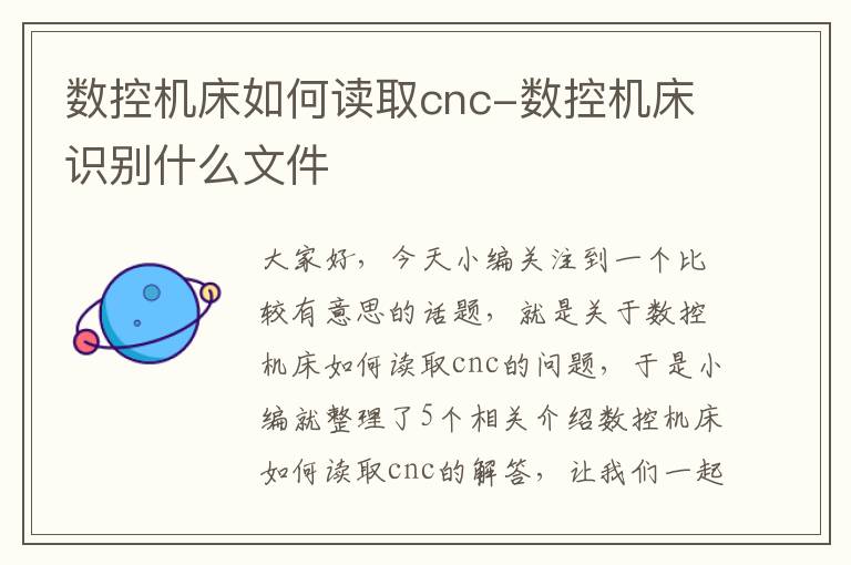 数控机床如何读取cnc-数控机床识别什么文件
