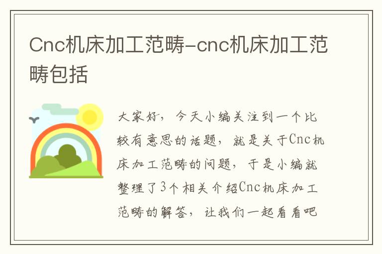 Cnc机床加工范畴-cnc机床加工范畴包括