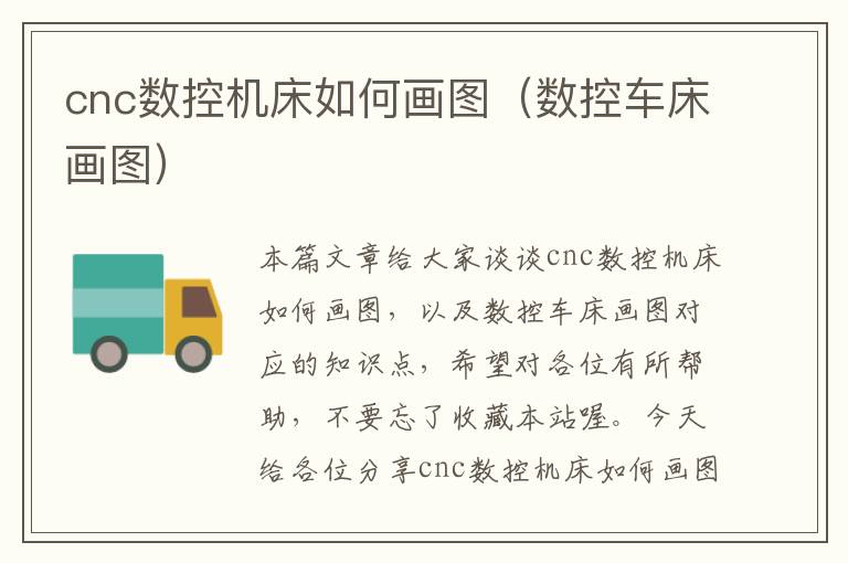 cnc数控机床如何画图(数控车床画图)