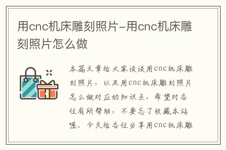 用cnc机床雕刻照片-用cnc机床雕刻照片怎么做