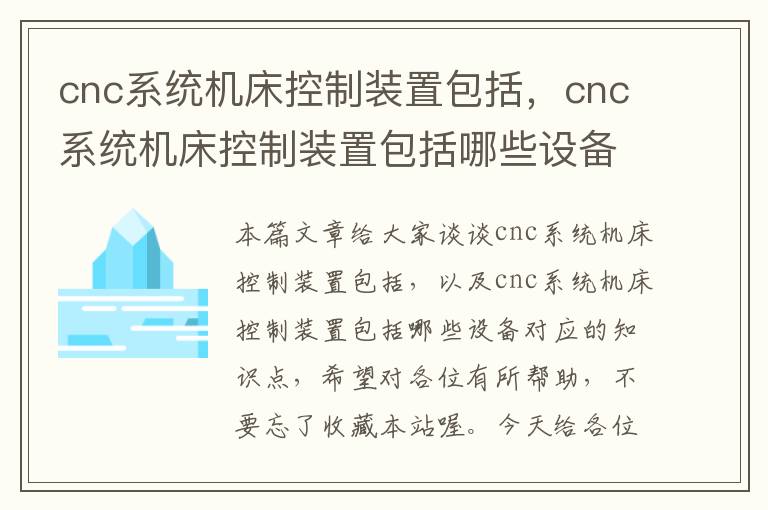 cnc系统机床控制装置包括,cnc系统机床控制装置包括哪些设备