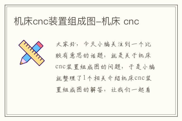 机床cnc装置组成图-机床 cnc