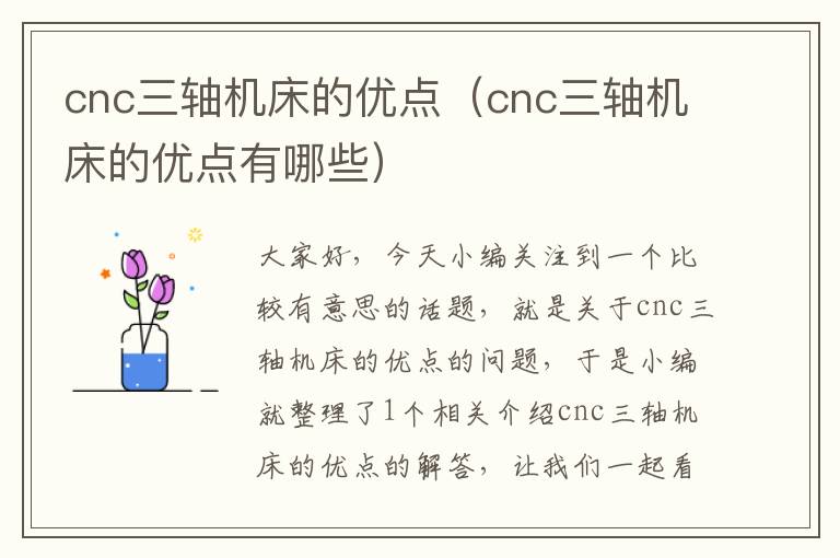 cnc三轴机床的优点(cnc三轴机床的优点有哪些)