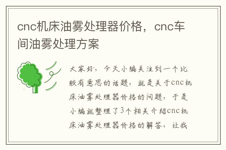 cnc机床油雾处理器价格，cnc车间油雾处理方案