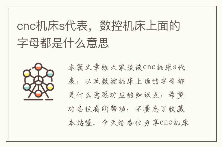 cnc机床s代表,数控机床上面的字母都是什么意思