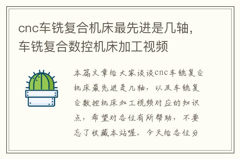 cnc车铣复合机床最先进是几轴,车铣复合数控机床加工视频