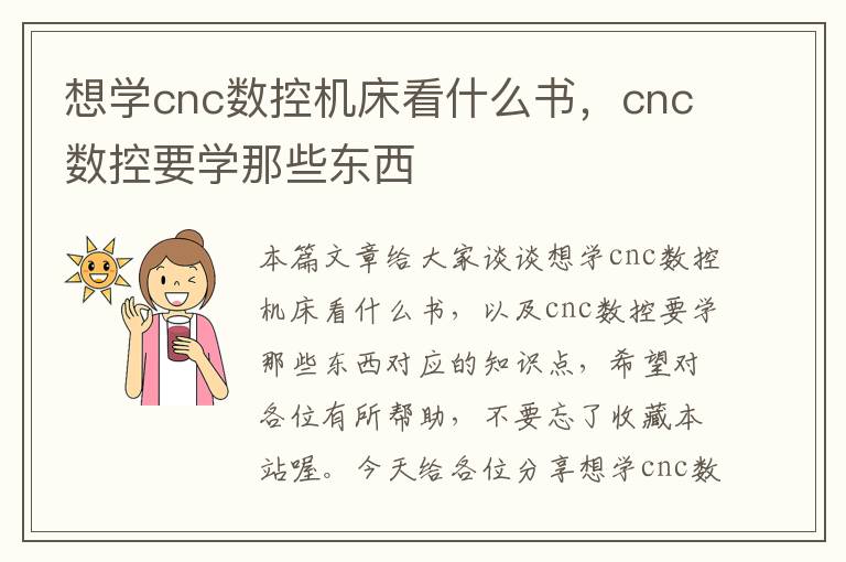 想学cnc数控机床看什么书,cnc数控要学那些东西