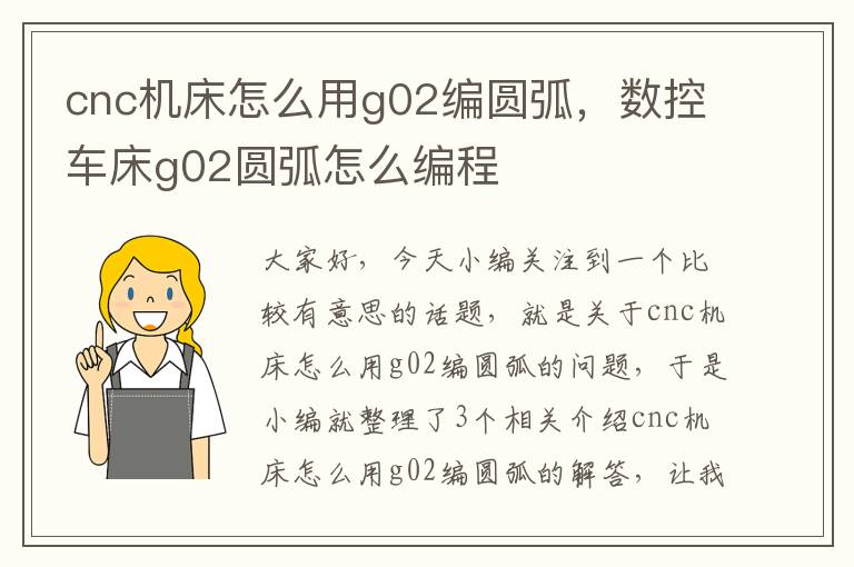 cnc机床怎么用g02编圆弧,数控车床g02圆弧怎么编程