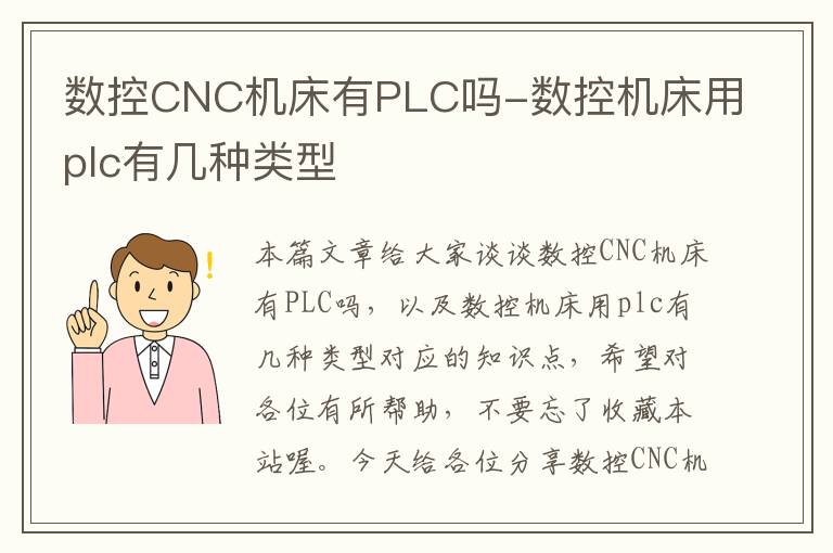 数控CNC机床有PLC吗-数控机床用plc有几种类型
