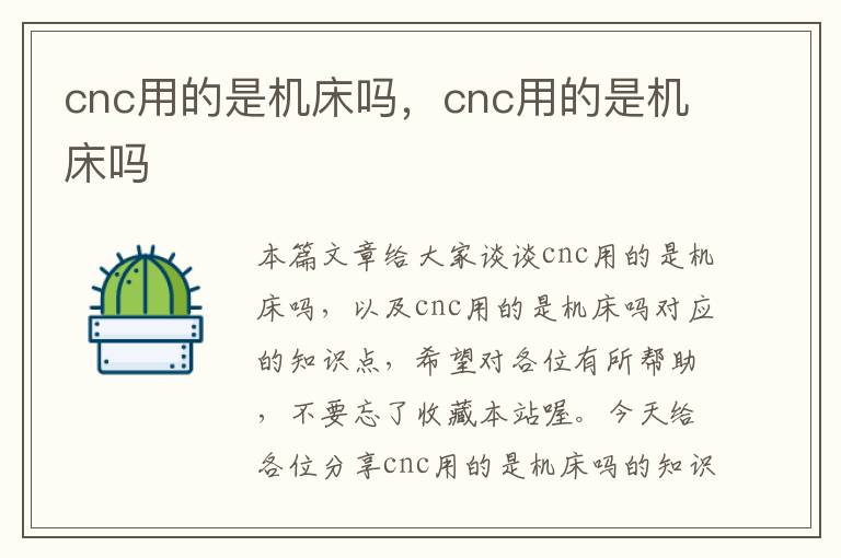 cnc用的是机床吗,cnc用的是机床吗